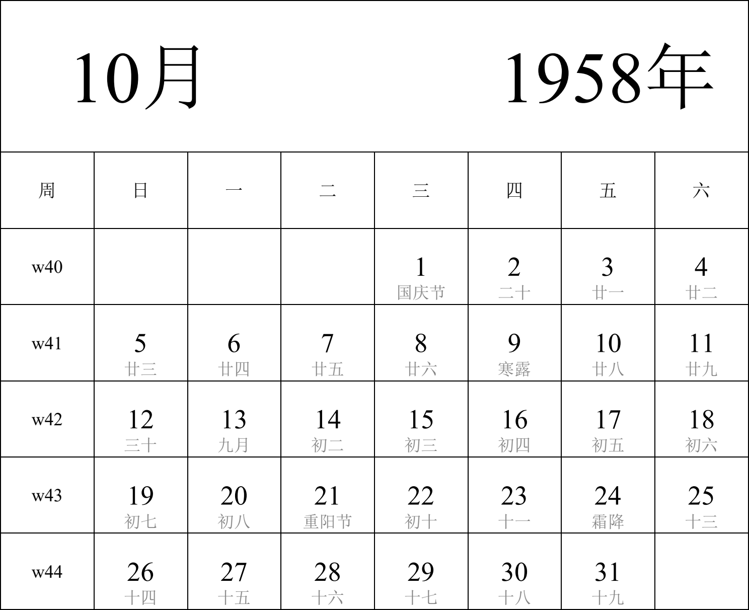 日历表1958年日历 中文版 纵向排版 周日开始 带周数 带农历